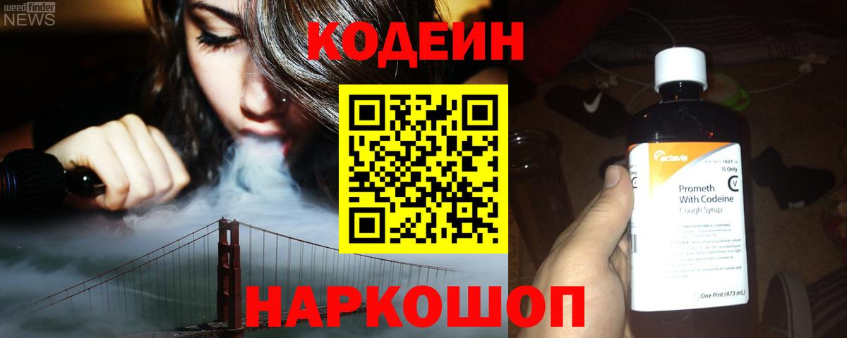 Codein напиток Lean (лин) Великий Устюг